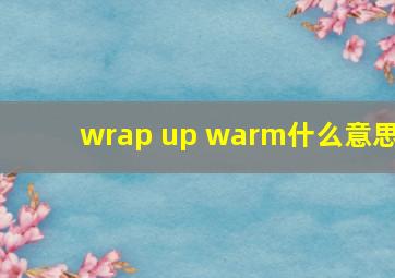 wrap up warm什么意思